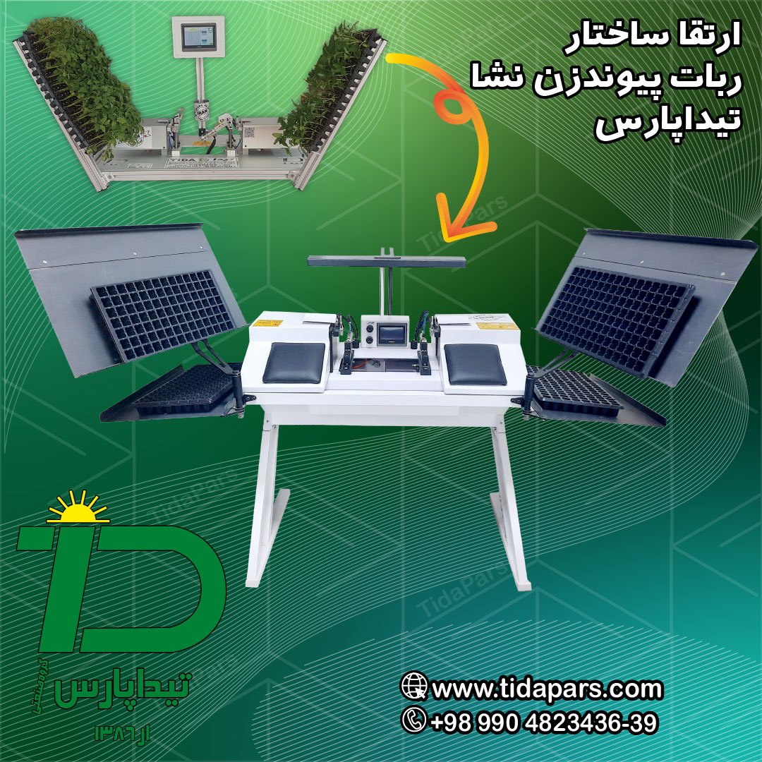 ارتقای ساختار ربات پیوند نشا تیداپارس