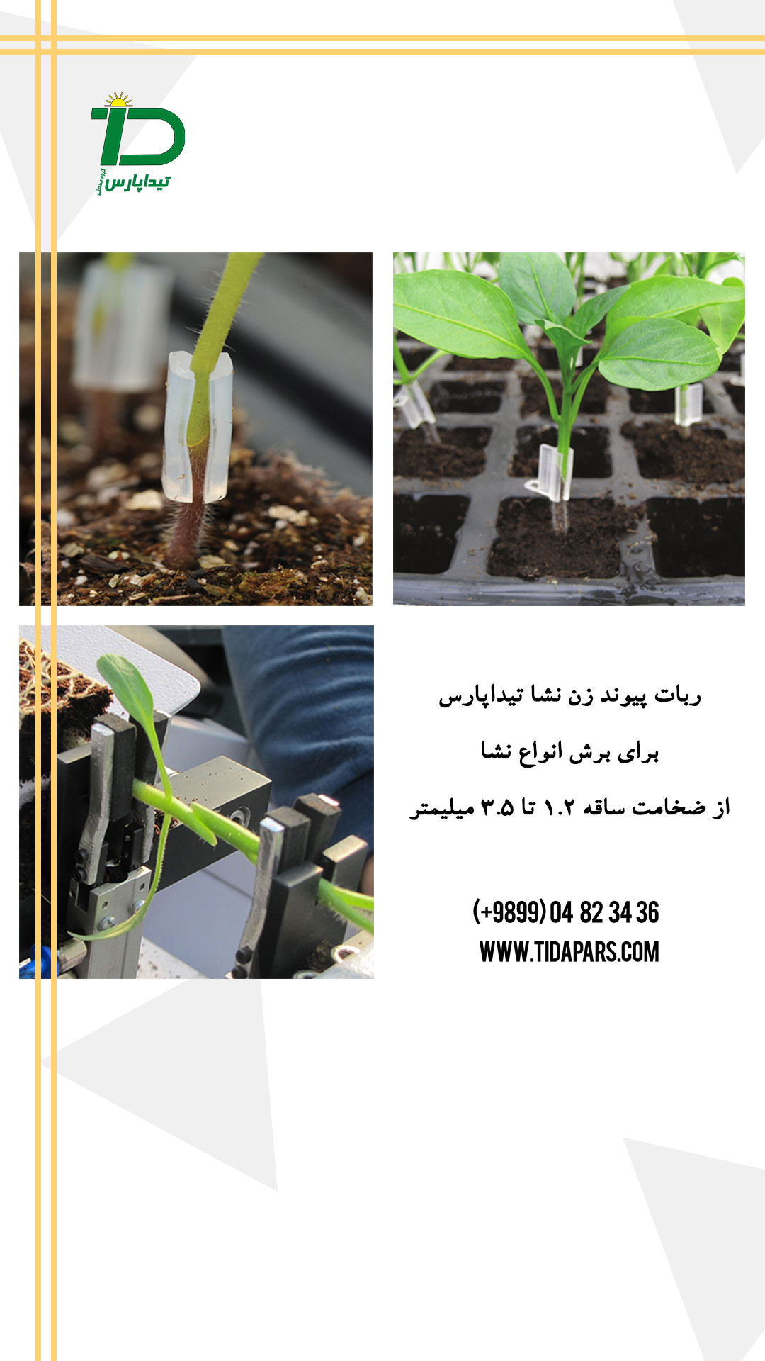 ربات پیوندزن و ضخامت ساقه