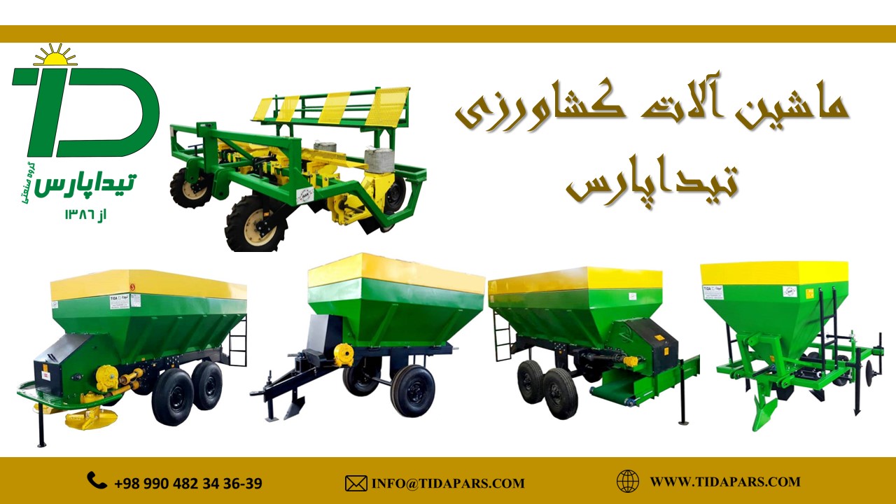 ماشین آلات کشاورزی تیداپارس