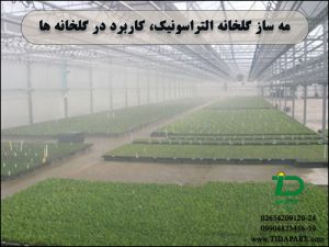 مه ساز گلخانه التراسونیک، کاربرد در گلخانه ها