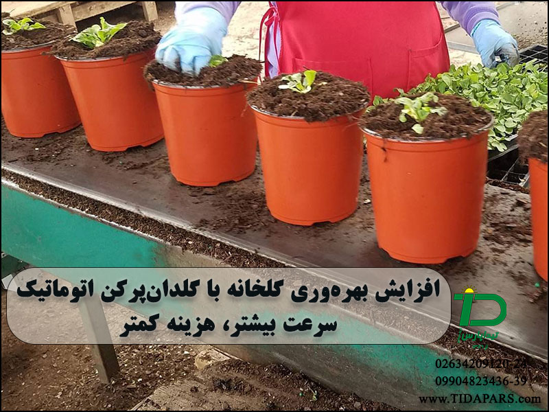 افزایش بهره‌وری گلخانه با ماشین پرکن گلدان پلاستیکی سرعت بیشتر، هزینه کمتر