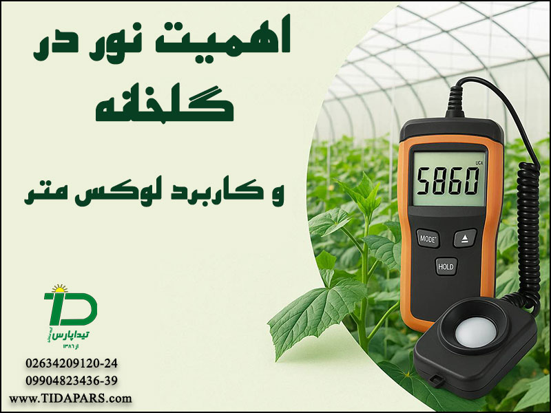 اهمیت نور در گلخانه و کاربرد لوکس متر