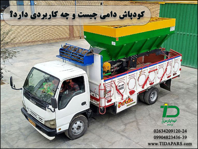 کودپاش دامی چیست و چه کاربردی دارد؟