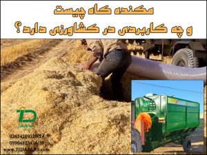 مکنده کاه چیست و چه کاربردی در کشاورزی دارد؟