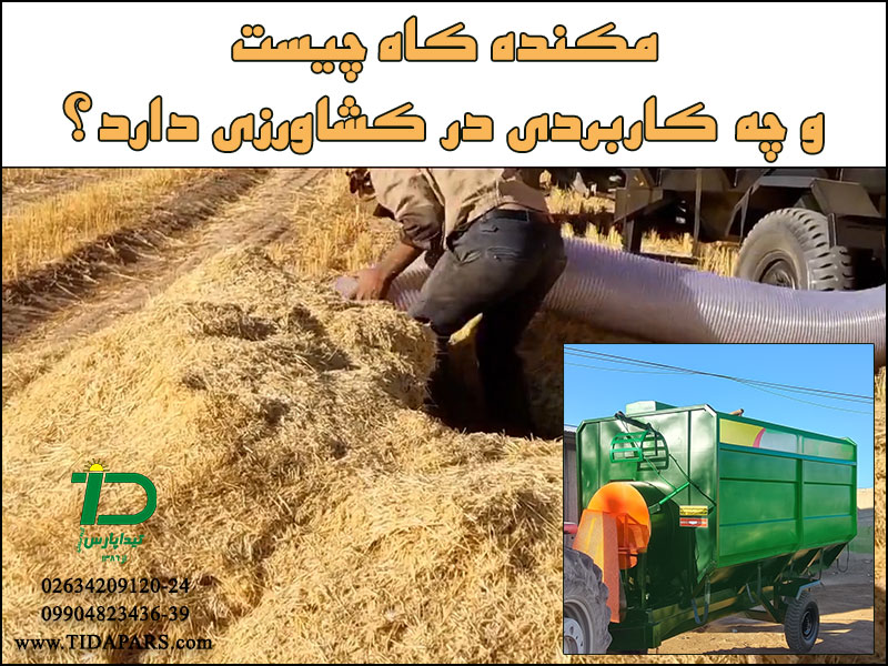 مکنده کاه چیست و چه کاربردی در کشاورزی دارد؟