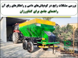 بررسی مشکلات رایج در کودپاش‌های دامی و راهکارهای رفع آن|راهنمای جامع برای کشاورزان