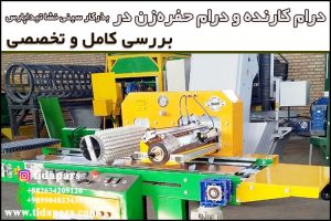 درام کارنده و درام حفره‌زن در بذرکار سینی نشا تیداپارس بررسی کامل و تخصصی