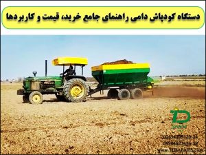 دستگاه کودپاش دامی راهنمای جامع خرید قیمت و کاربردها